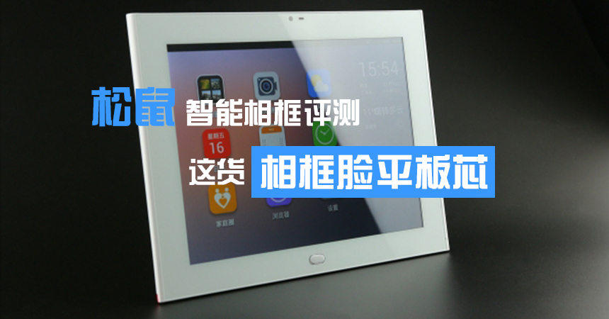 松鼠智能相框評測www.pf27.cn.jpg