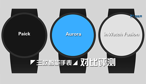 三款智能手表Paick，Aurora，inWatch Fusion對比評測