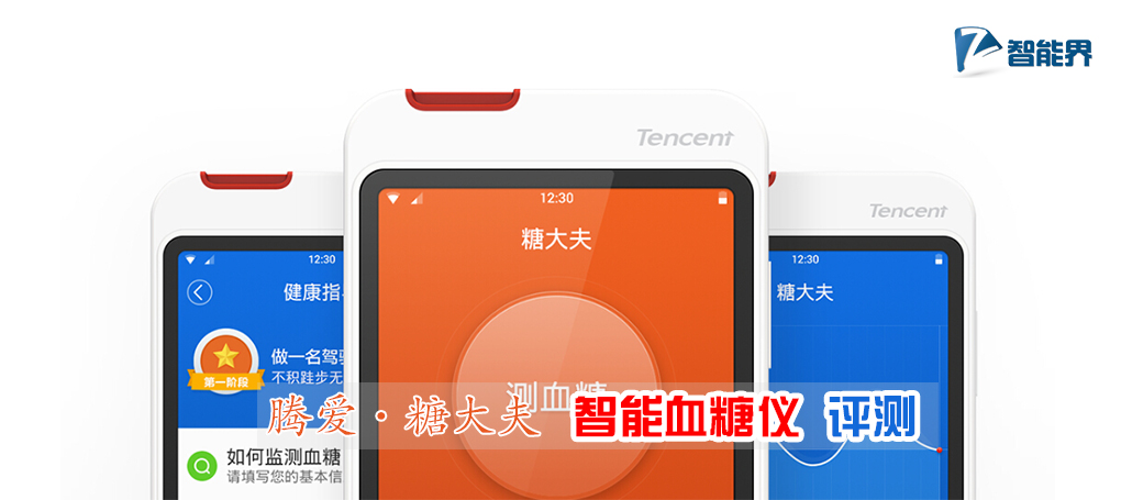 騰愛糖大夫智能血糖儀評測智能界www.pf27.cn.jpg