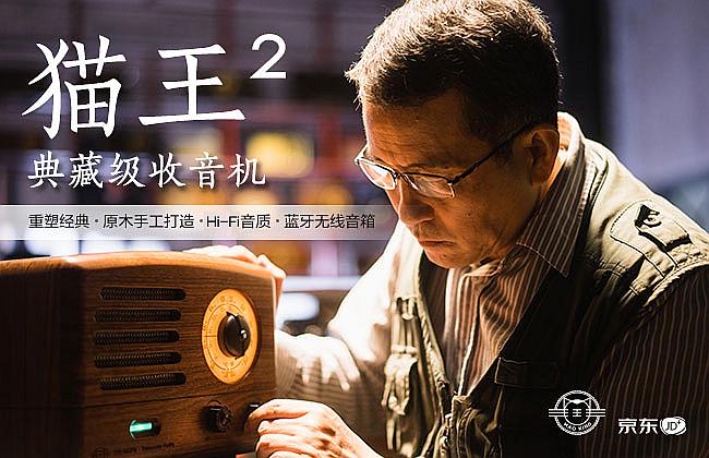 匠心獨韻，貓王2代典藏級收音機