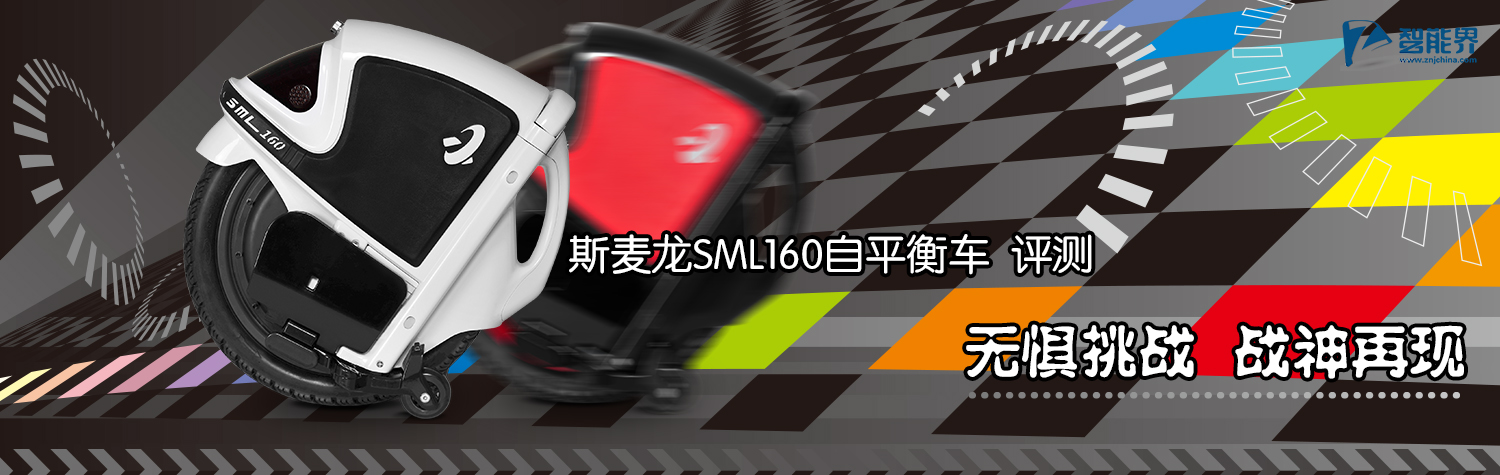 斯麥龍平衡車(chē)評(píng)測(cè)www.pf27.cn智能界.jpg