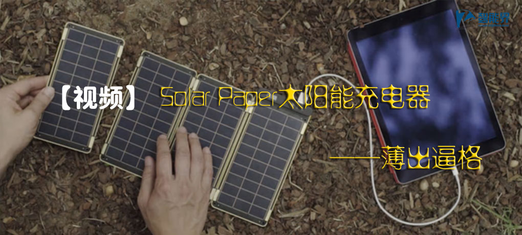Solar Paper太陽(yáng)能充電器.jpg