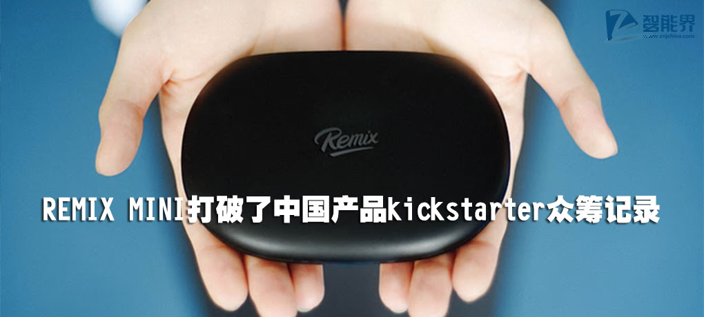 REMIX MINI打破了中國產(chǎn)品kickstarter眾籌記錄.jpg