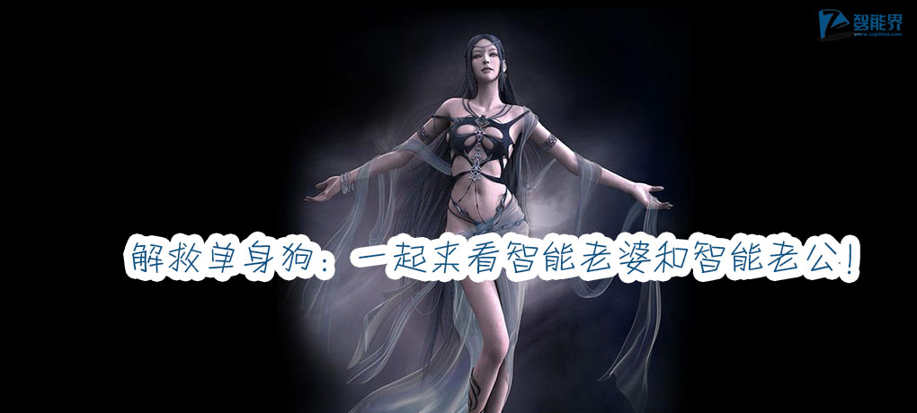 解救單身狗：一起來看智能老婆和智能老公！