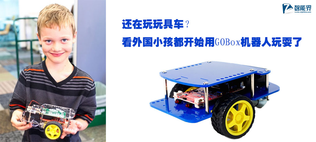 還在玩玩具車？看外國小孩都開始用GOBox機(jī)器人玩耍了znjchina.com.jpg
