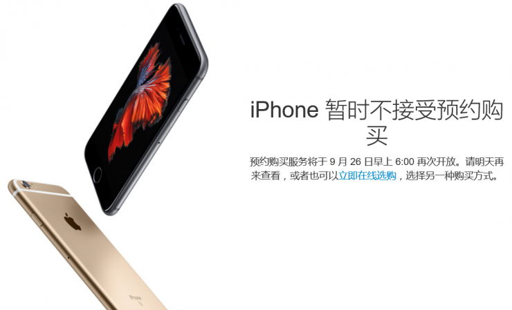 iPhone 6s預(yù)約服務(wù)暫停，第二輪搶購(gòu)26日開(kāi)始