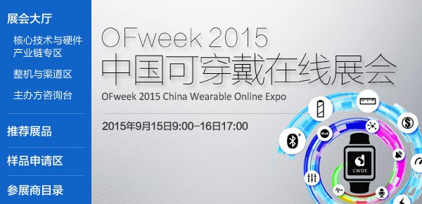 OFweek 2015中國(guó)可穿戴在線展會(huì)圓滿落幕