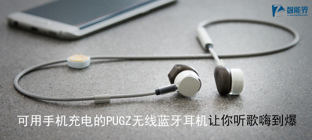 可用手機充電的PUGZ無線藍(lán)牙耳機讓你聽歌嗨到爆znjchina.com.jpg