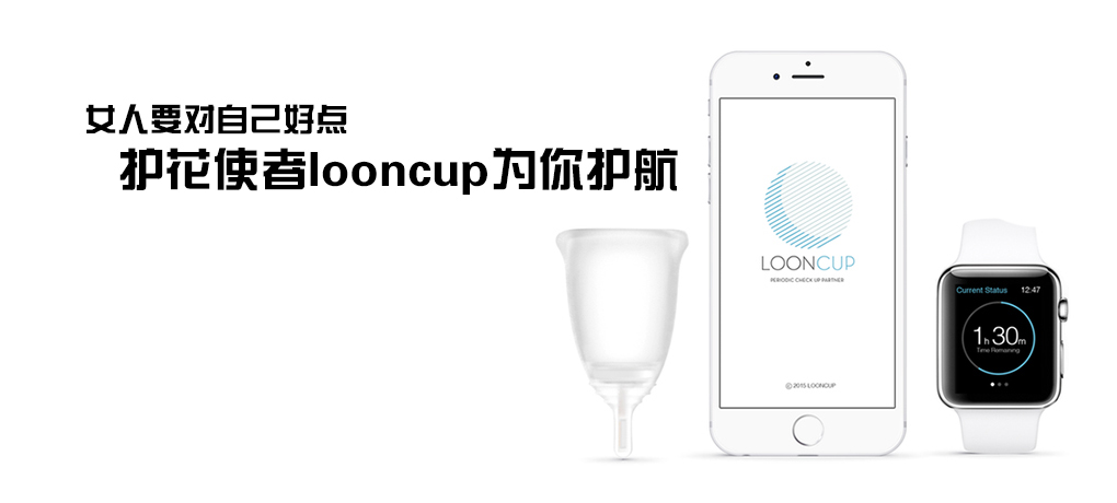【智能界大百科】女人要對自己好點 護(hù)花使者Looncup為你護(hù)航