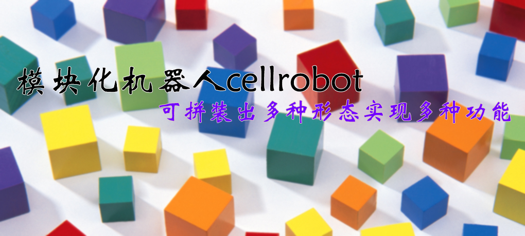 【智能界大百科】模塊化機器人cellrobot可拼裝出多種形態(tài)實現(xiàn)多種功能