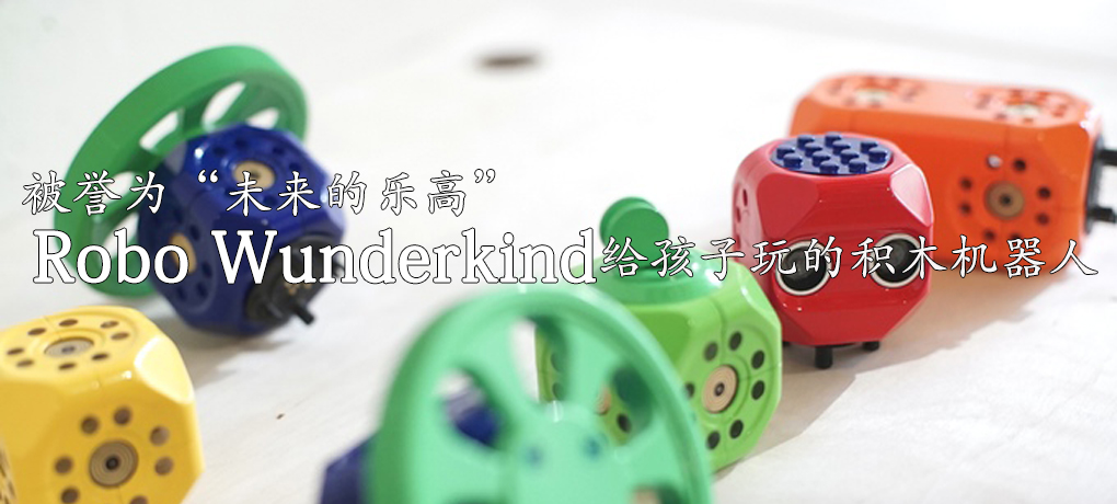 【智能界大百科】被譽為“未來的樂高” Robo wunderkind給孩子玩的積木