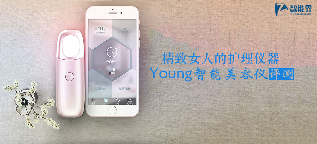 精致女人的護理儀器 Young智能光學(xué)離子美容儀評測
