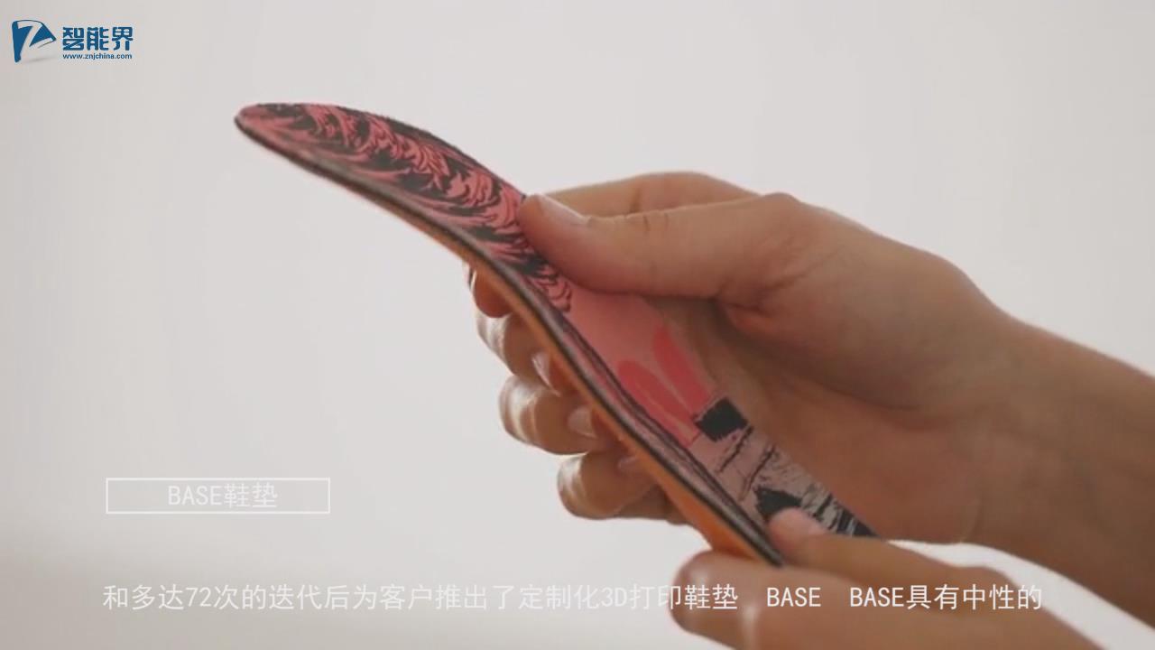 【智能界大百科】土豪專(zhuān)屬：BASE定制化3D打印鞋墊