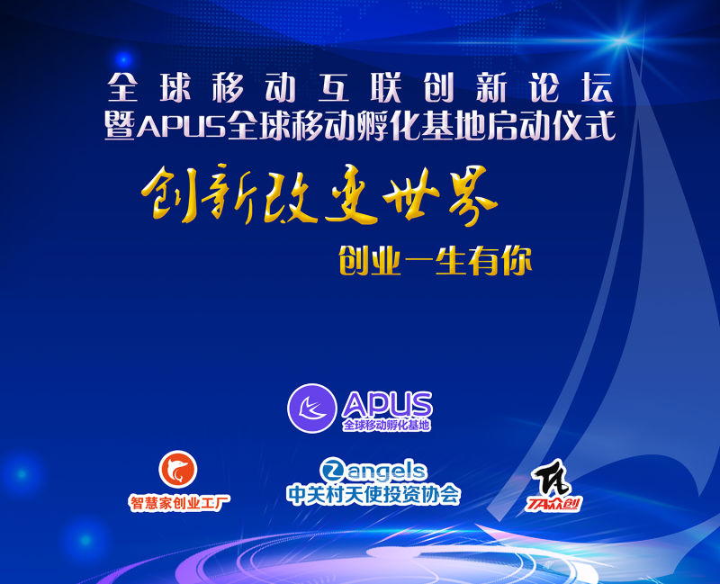 APUS全球移動(dòng)孵化基地啟動(dòng)   助力中國(guó)創(chuàng)業(yè)企業(yè)揚(yáng)帆出海