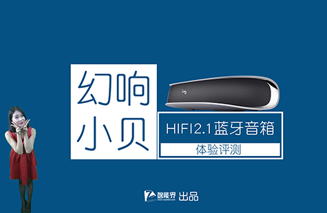 【智能界網(wǎng)出品】幻響小貝HIFI藍(lán)牙音箱體驗評測