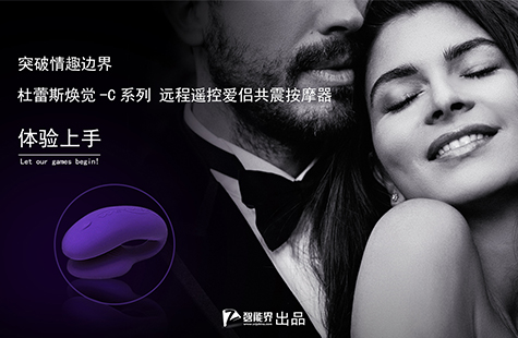 【智能界網(wǎng)出品】突破情趣邊界 杜蕾斯煥覺C體驗上手