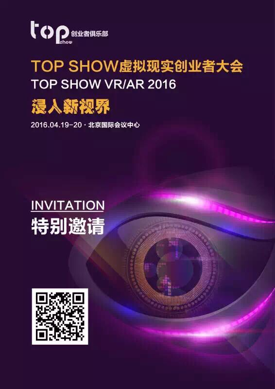 浸入新視界，TOP SHOW虛擬現(xiàn)實(shí)創(chuàng)業(yè)者大會(huì)4月在京舉辦