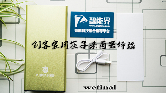 【為健康護航，從這里開始】創(chuàng)客家用筷子殺菌器體驗