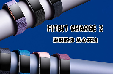 Fitbit Charge 2智能健身手環(huán)評測：更好的你，從心開始