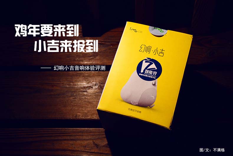 雞年要來到，小吉來報(bào)到——幻響小吉藍(lán)牙音響體驗(yàn)評測