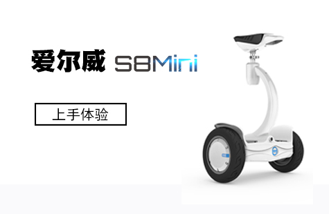 玩兒點不一樣的！ 愛爾威（Airwheel）S8Mini平衡車體驗