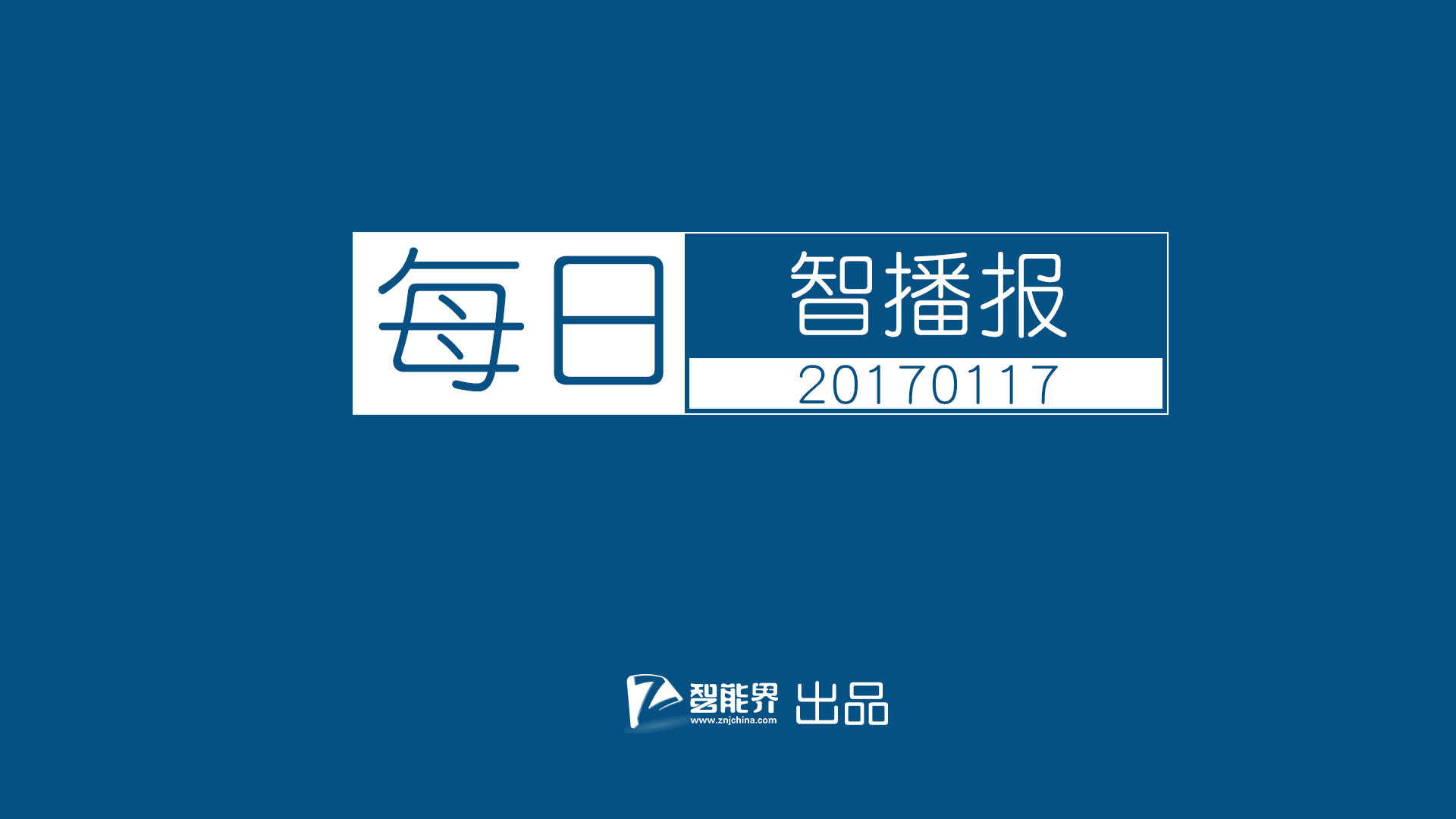 【每日智播報(bào)】三星Galaxy C7pro開售谷歌轉(zhuǎn)戰(zhàn)Uber