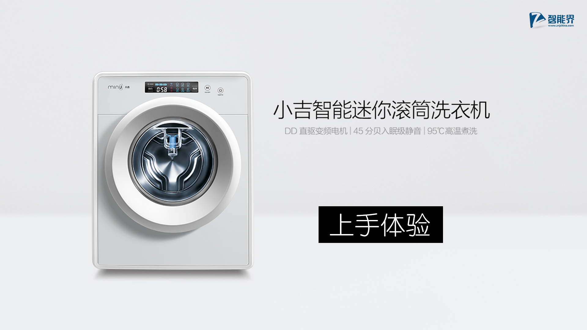 智能洗衣機(jī)器人 小吉智能迷你滾筒洗衣機(jī)上手體驗(yàn)