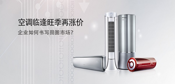 空調(diào)臨逢旺季再漲價(jià) 企業(yè)如何書寫囹圄市場？