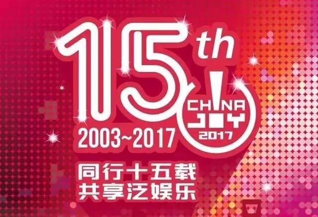 同行十五載，共享泛娛樂(lè)——2017第十五屆ChinaJoy新聞發(fā)布會(huì)在滬召開