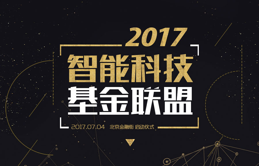 科技生產(chǎn)力制高點(diǎn)來(lái)臨  智能科技基金聯(lián)盟即將在京成立