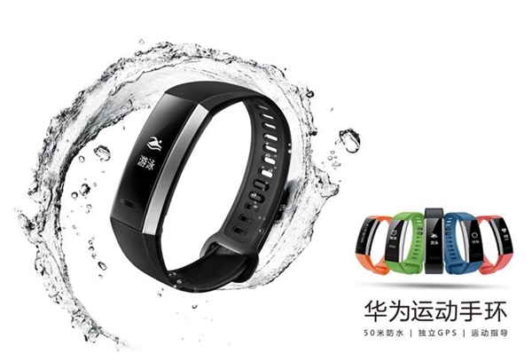 298元！華為首款運動手環(huán)開賣：50米防水/無懼海水