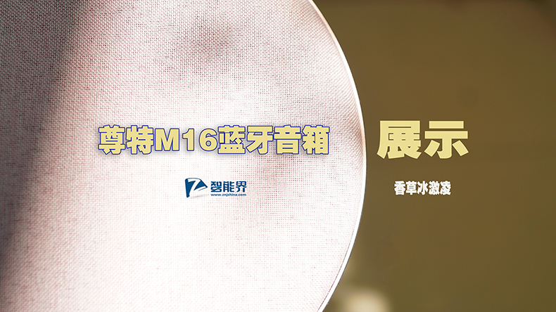 有顏值，更有實(shí)力|尊特M16藍(lán)牙音箱視頻展示