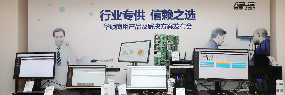 行業(yè)專(zhuān)供 信賴(lài)之選，華碩CSM主板及商用解決方案發(fā)布會(huì)在京舉辦