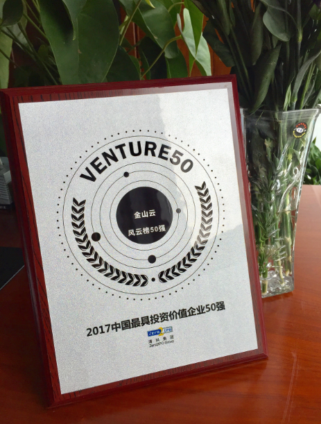 金山云、摩拜入圍“2017中國最具投資價(jià)值企業(yè)50強(qiáng)”