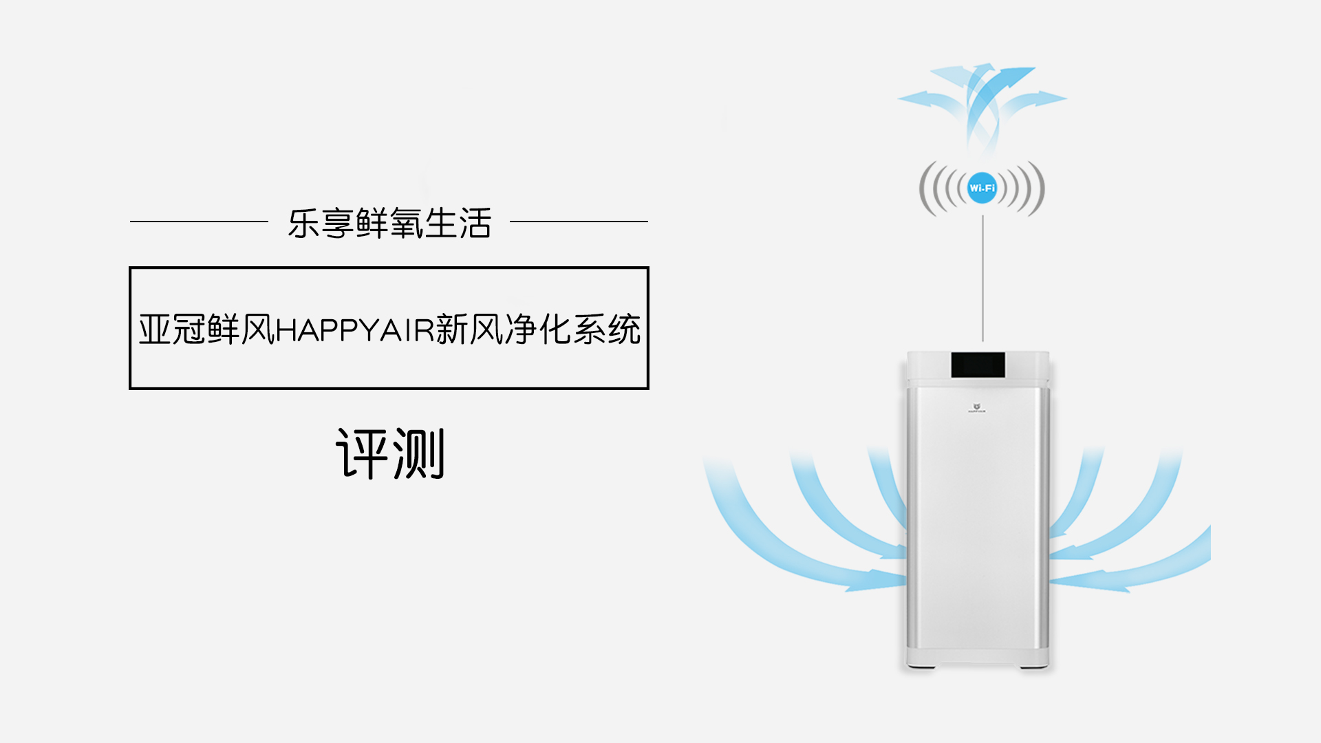 樂享鮮氧生活，亞冠鮮風(fēng)HAPPYAIR新風(fēng)系統(tǒng)評(píng)測(cè)