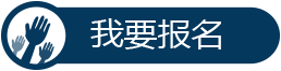 我要報(bào)名智能界www.pf27.cn.png