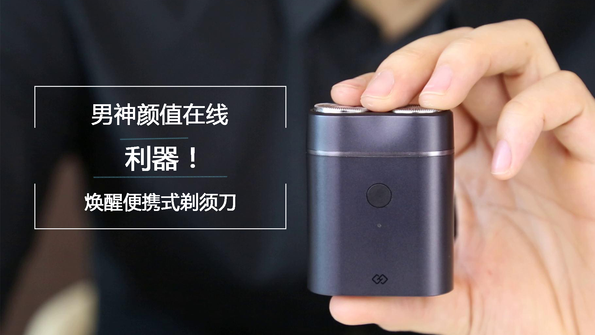 男神顏值在線的利器！煥醒便攜剃須刀評(píng)測(cè)體驗(yàn)