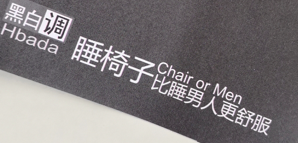 誰說我們不能兼顧工作和享樂？黑白調(diào)人體工程椅評測