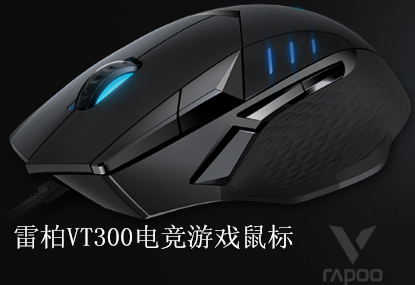 除了降低價格外，性能提升多少？雷柏第二代電競游戲系列鼠標(biāo)VT300
