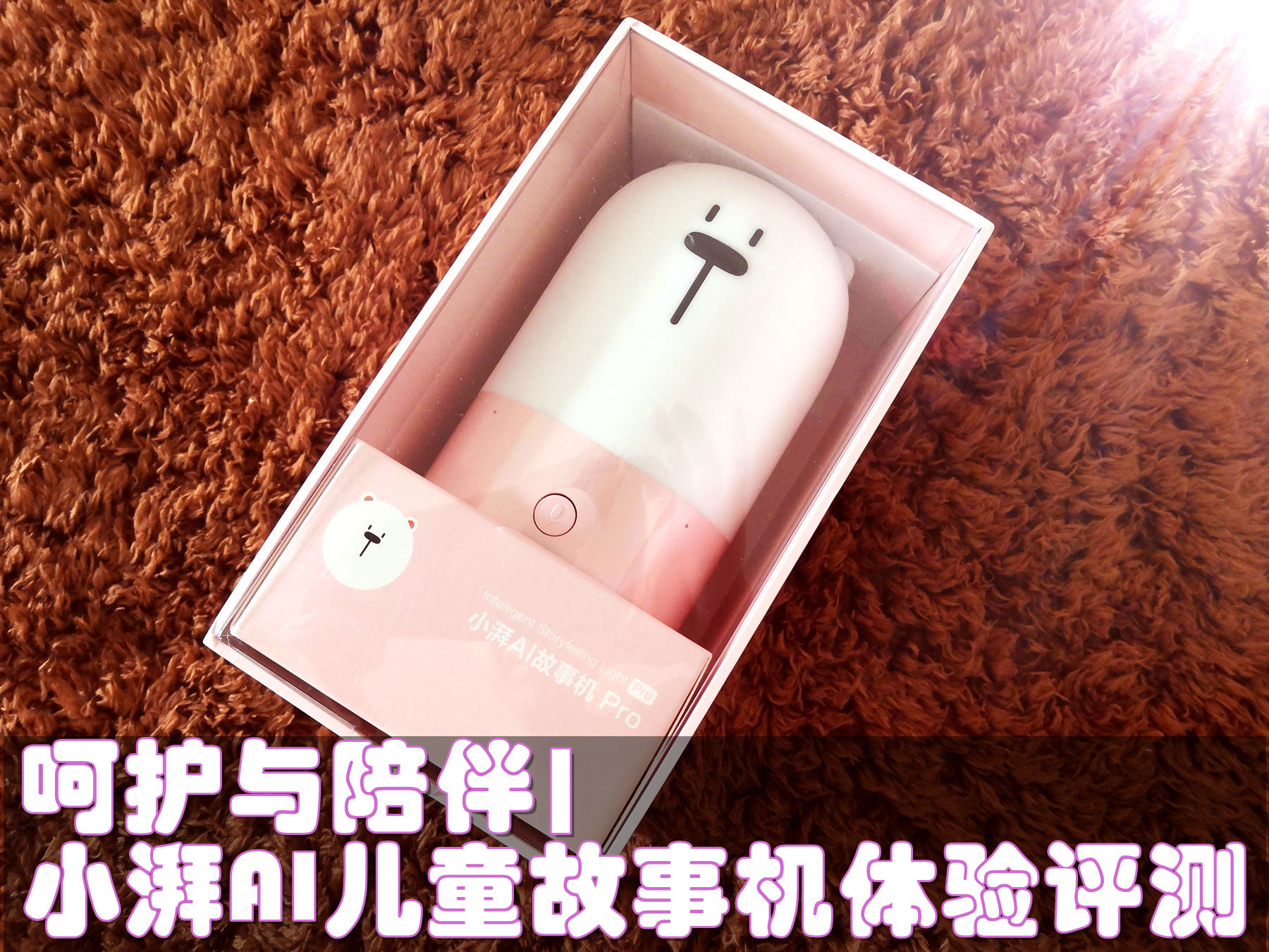 呵護(hù)與陪伴|小湃AI兒童故事機(jī)體驗(yàn)評(píng)測(cè)