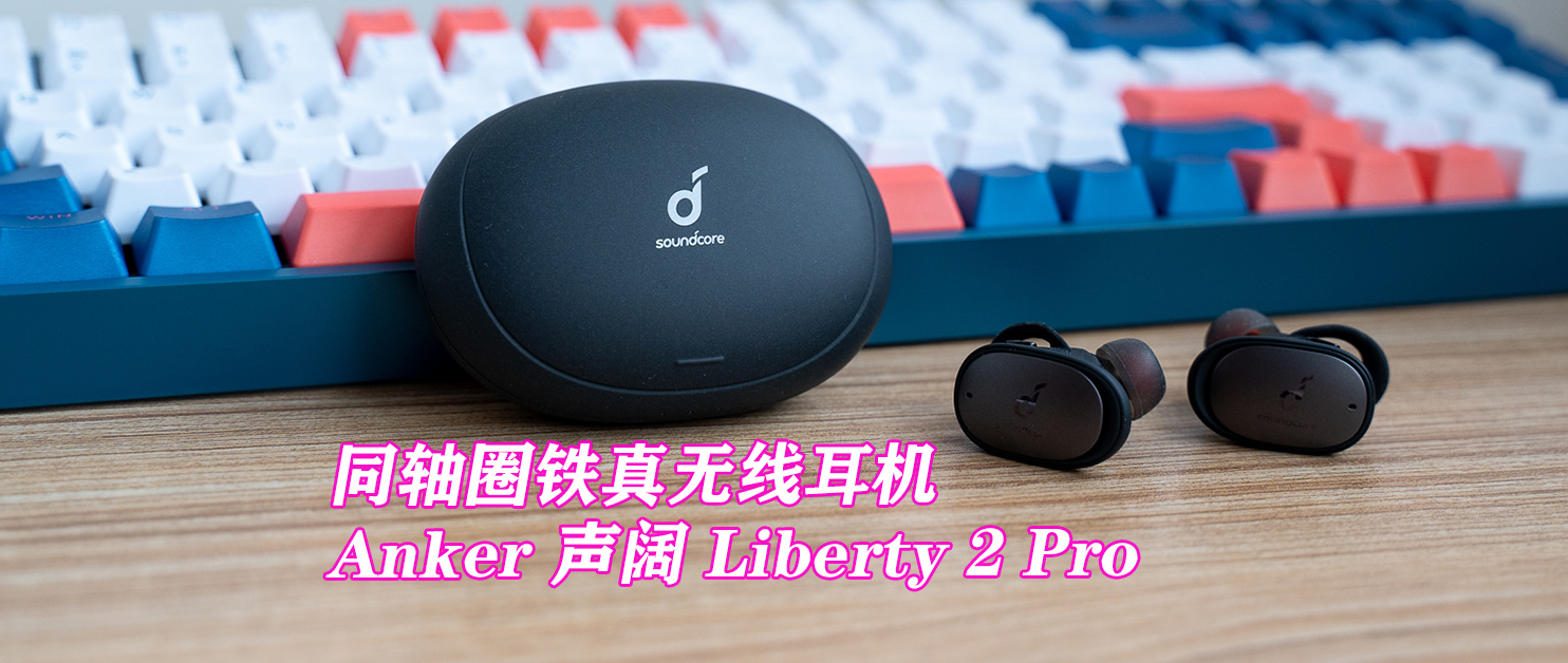 同軸圈鐵真無線耳機(jī)——Anker Soundcore聲闊 Liberty 2 Pro