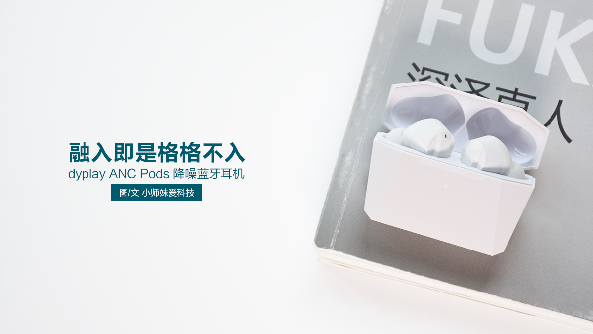 dyplay ANC Pods主動(dòng)降噪藍(lán)牙耳機(jī)：融入即是格格不入