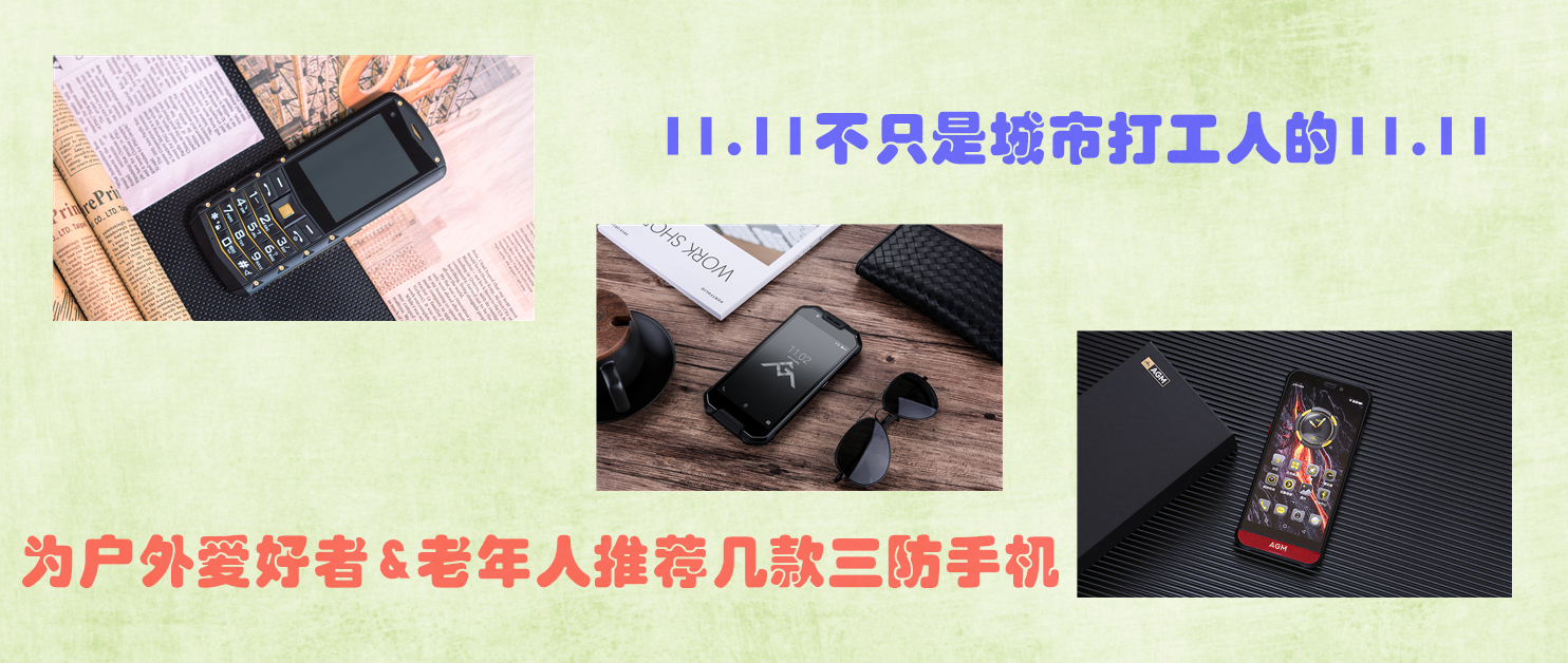 11.11購物節(jié)，為戶外愛好者&老年人推薦幾款三防手機