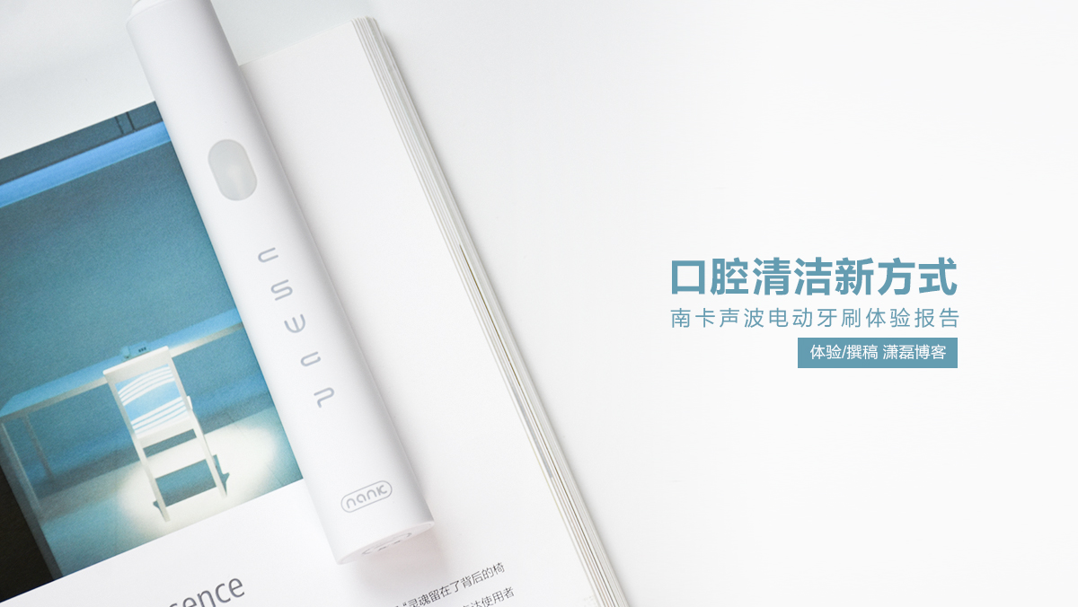 南卡聲波電動(dòng)牙刷：口腔清潔新方式