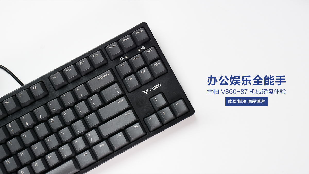 雷柏V860-87機(jī)械鍵盤體驗(yàn)：辦公娛樂(lè)全能手