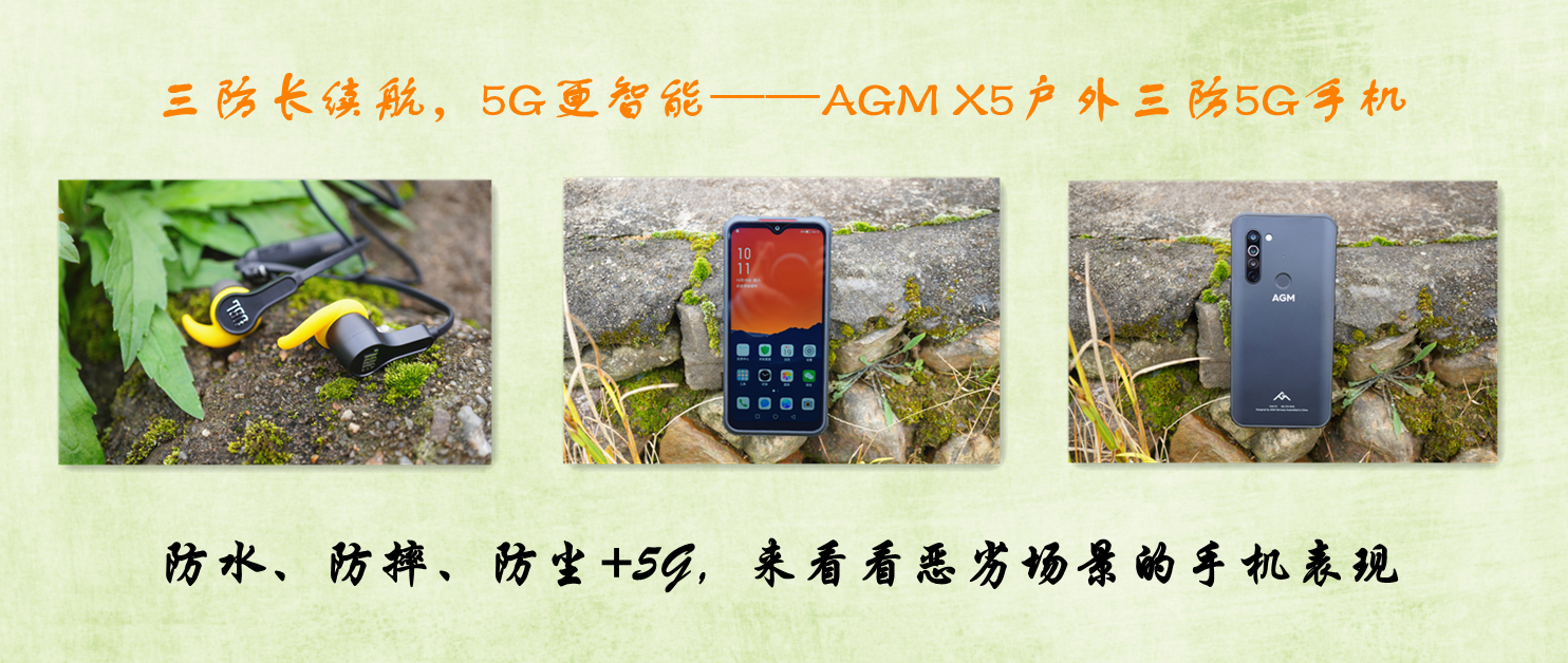三防長續(xù)航，5G更智能——AGM X5戶外三防5G手機