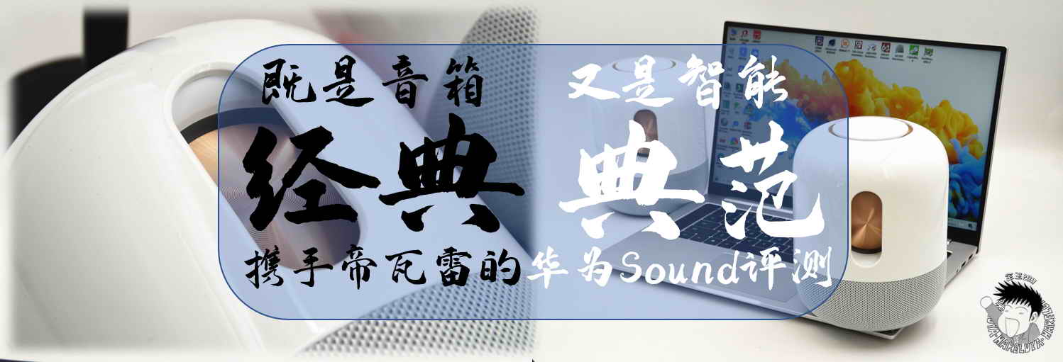 既是音箱經(jīng)典，又是智能典范，攜手帝瓦雷的華為Sound評(píng)測(cè)