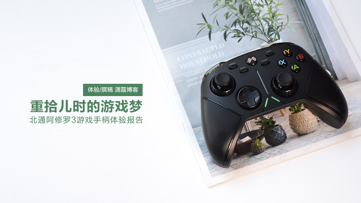 北通阿修羅3游戲手柄：重拾兒時的游戲夢