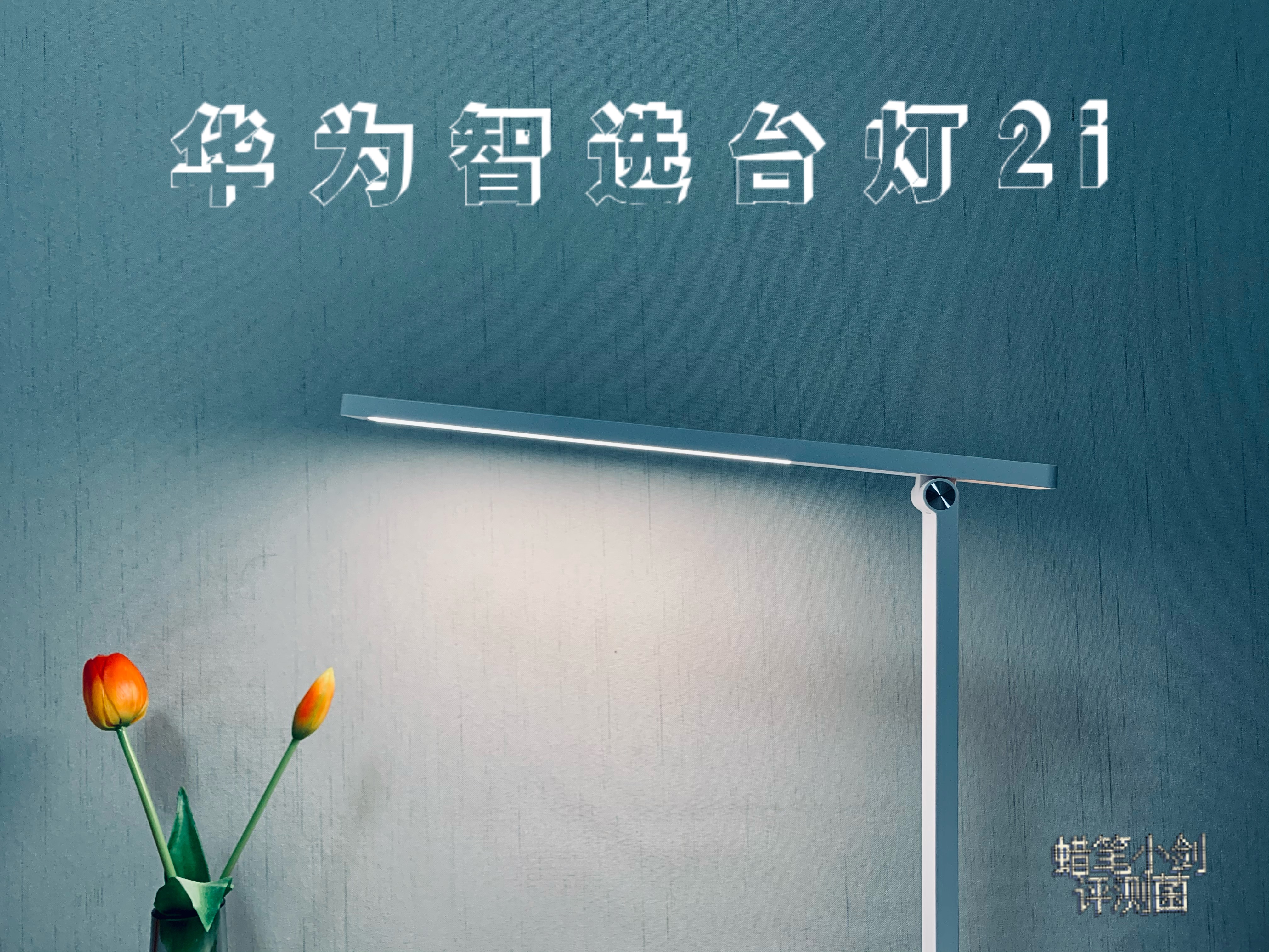 冬日的一絲暖光-華為智選智能臺燈2i體驗(yàn)