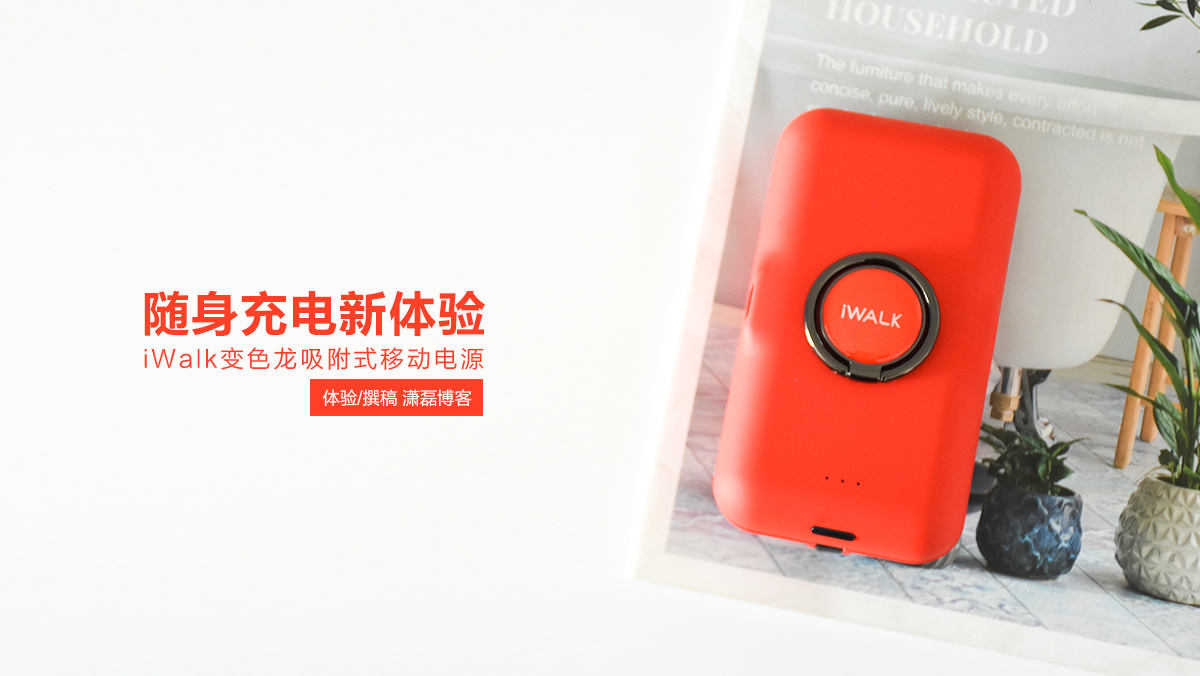 iWALK變色龍吸附式移動電源：隨身充電新體驗